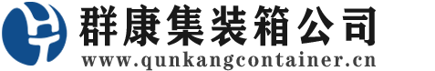 红安集装箱 - 红安二手集装箱 - 红安海运集装箱 - 群康集装箱服务公司